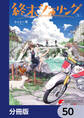 終末ツーリング【分冊版】 50