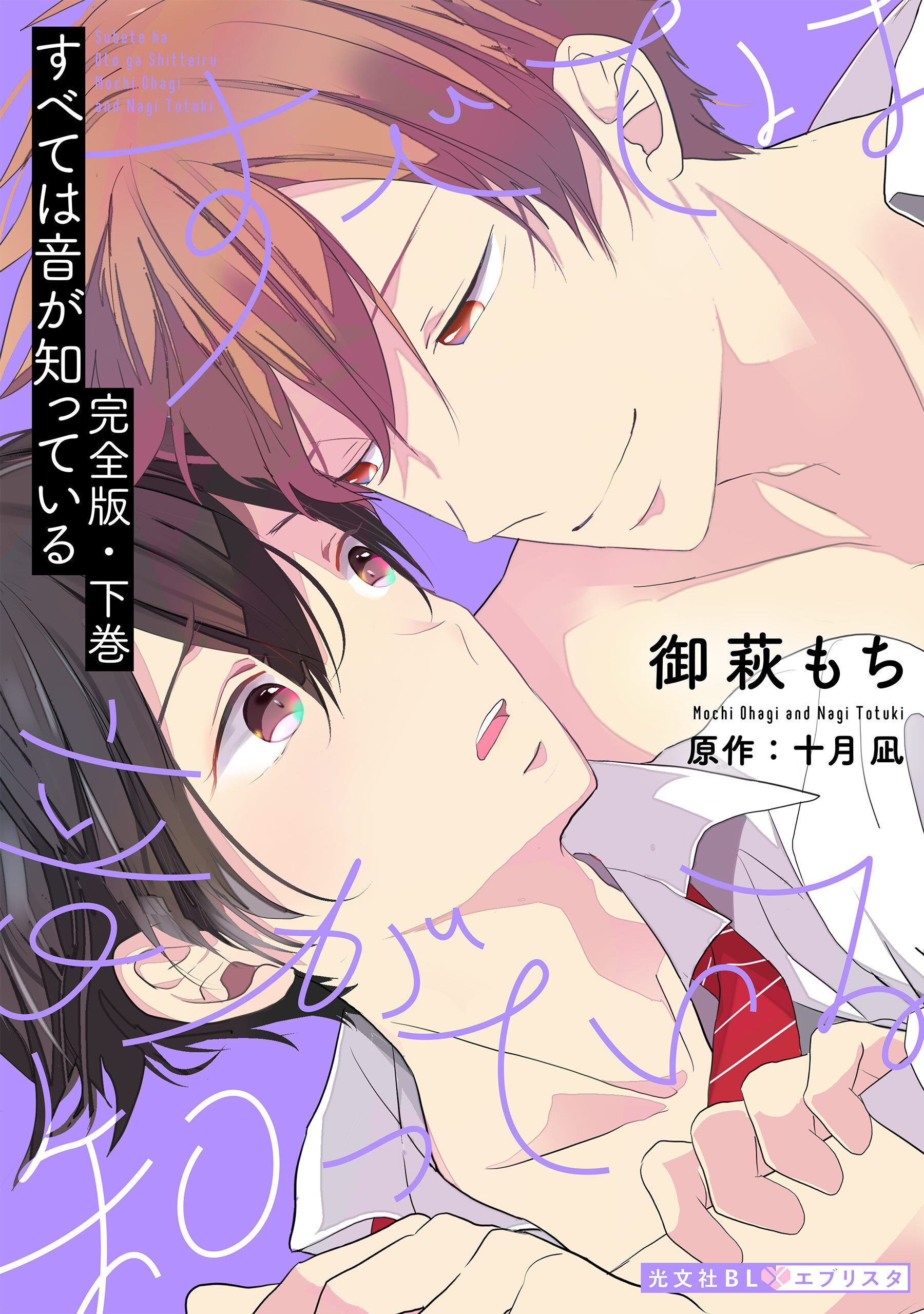 すべては音が知っている　完全版