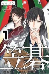 笠碁 1巻