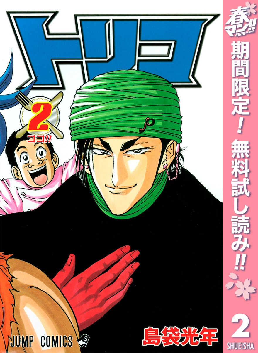 トリコ モノクロ版【期間限定無料】 2