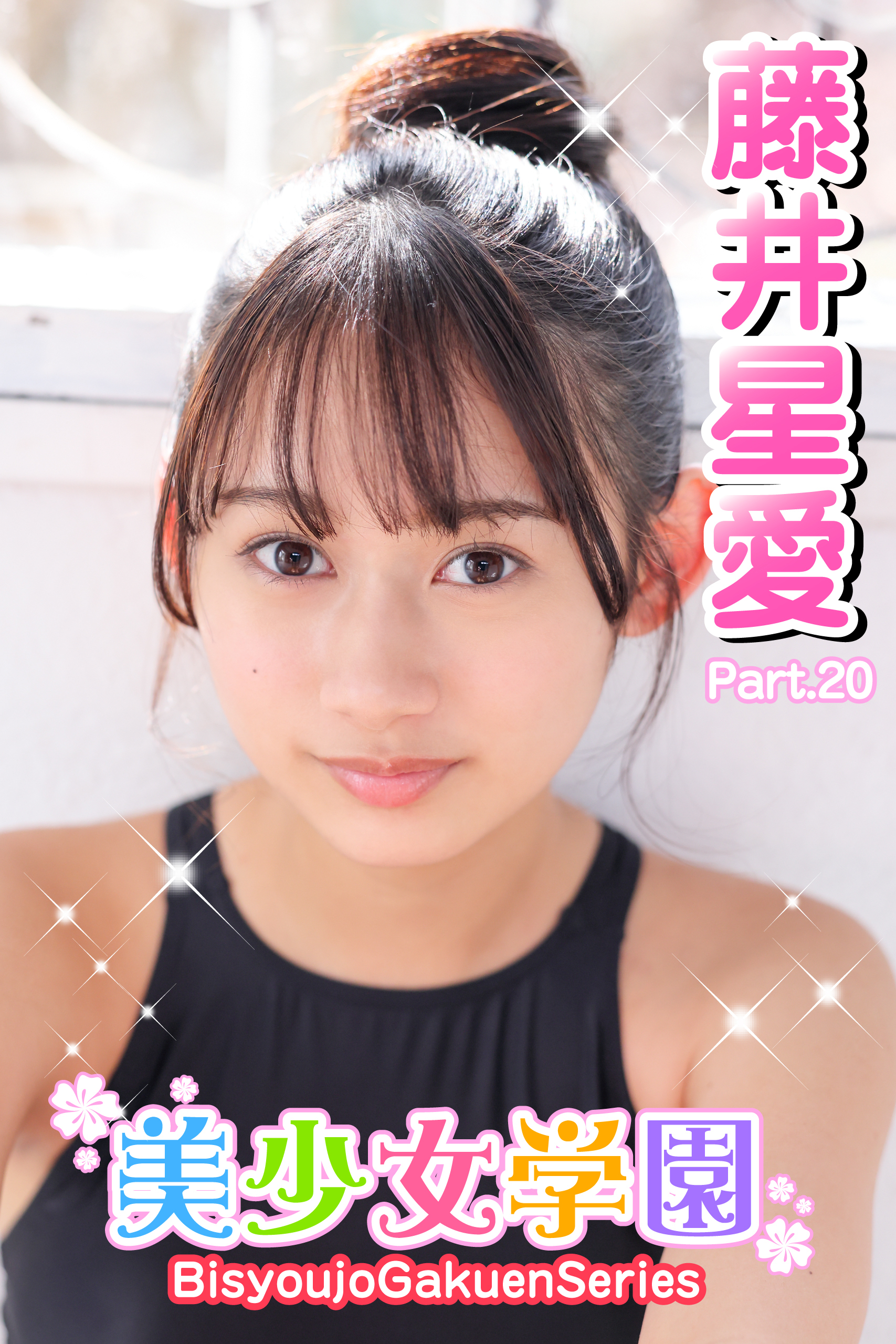 美少女学園　藤井星愛　Part.20