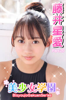 美少女学園 藤井星愛 Part.20