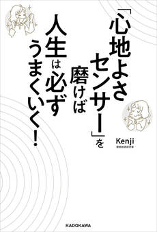 「心地よさセンサー」を磨けば人生は必ずうまくいく!
