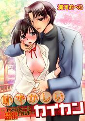 恥ずかしいカイカン～エスカレート露出LOVE～