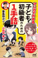 マンガでわかる 子ども・初級者のための1手詰
