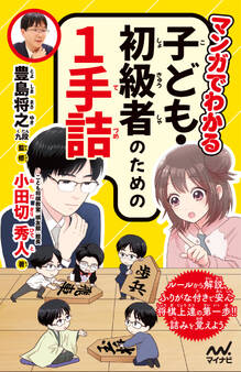 マンガでわかる 子ども・初級者のための1手詰