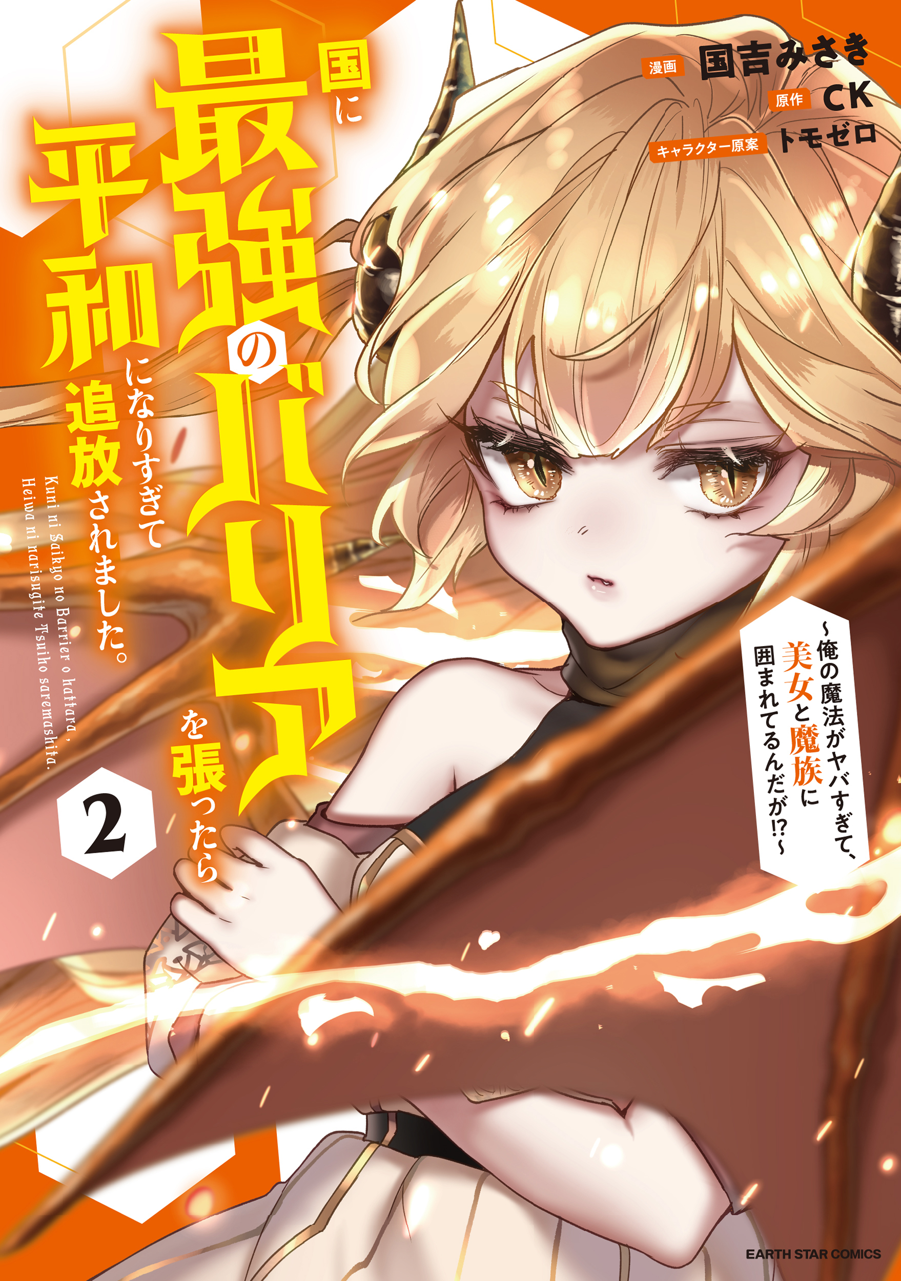 【期間限定　無料お試し版】国に最強のバリアを張ったら平和になりすぎて追放されました。　～俺の魔法がヤバすぎて、美女と魔族に囲まれてるんだが！？～２【電子書店共通特典イラスト付】