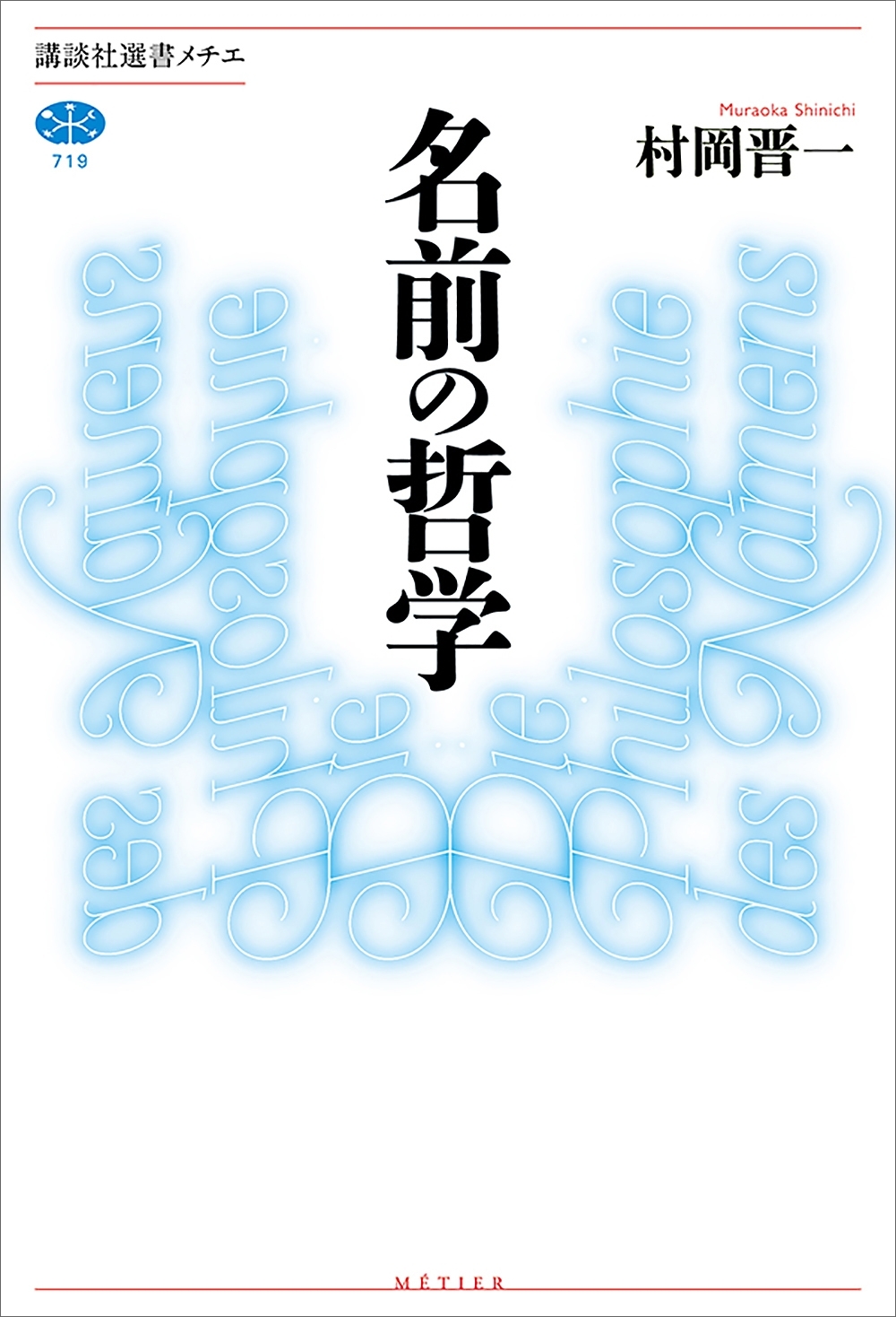 名前の哲学
