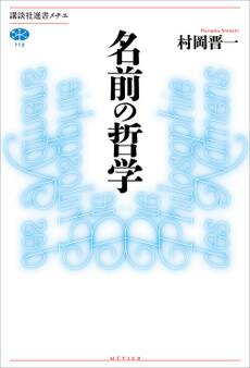 名前の哲学