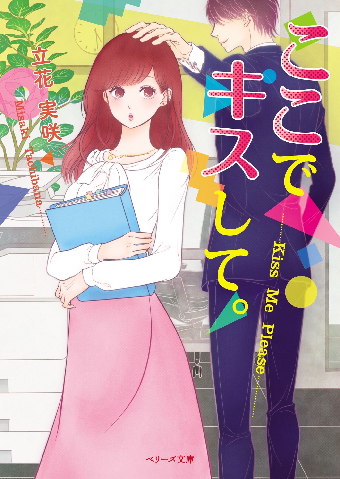 ここでキスして。（ベリーズ文庫版）