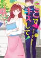 ここでキスして。(ベリーズ文庫版)