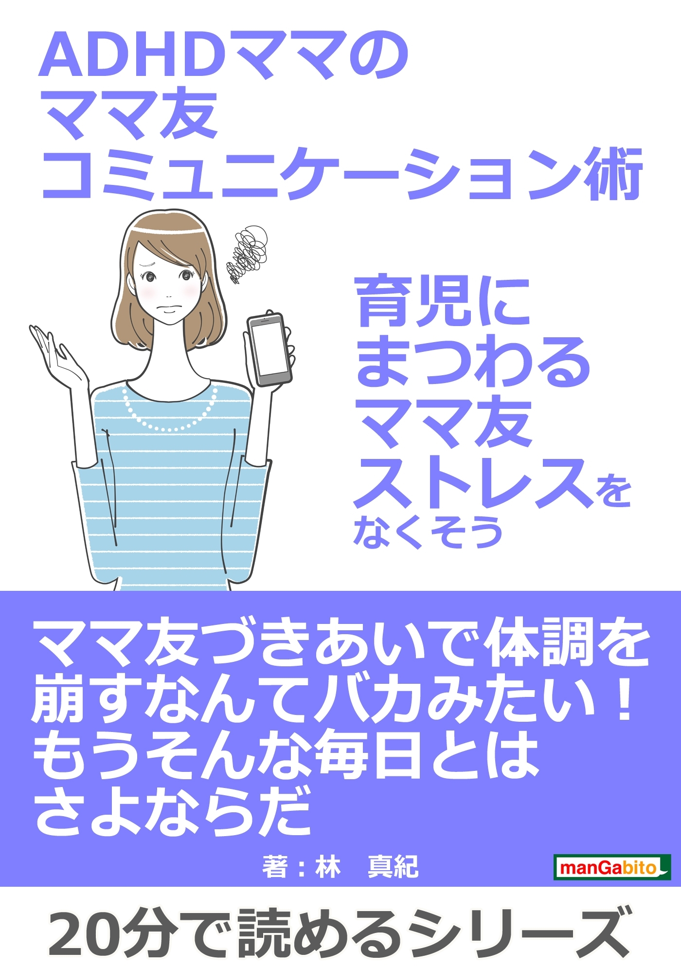 ADHDママのママ友コミュニケーション術～育児にまつわるママ友ストレスをなくそう～