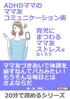 ADHDママのママ友コミュニケーション術~育児にまつわるママ友ストレスをなくそう~