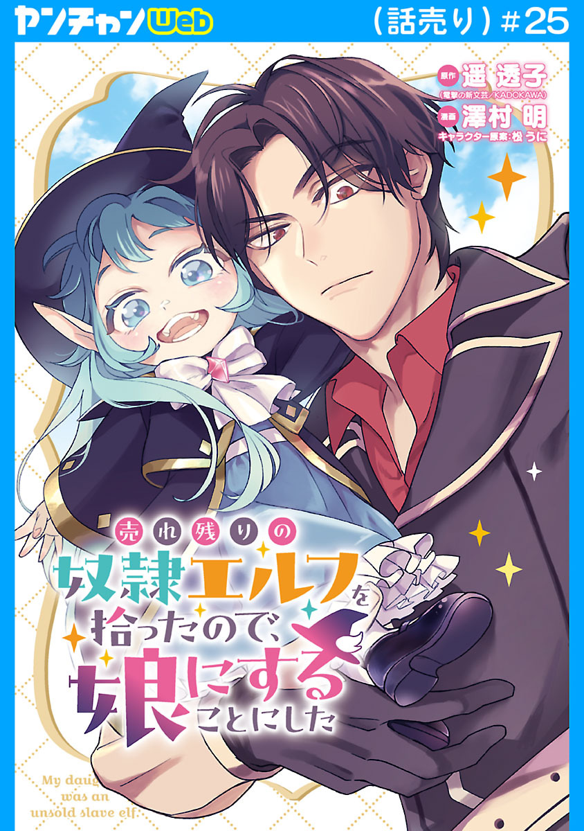 売れ残りの奴隷エルフを拾ったので、娘にすることにした(話売り)　#25