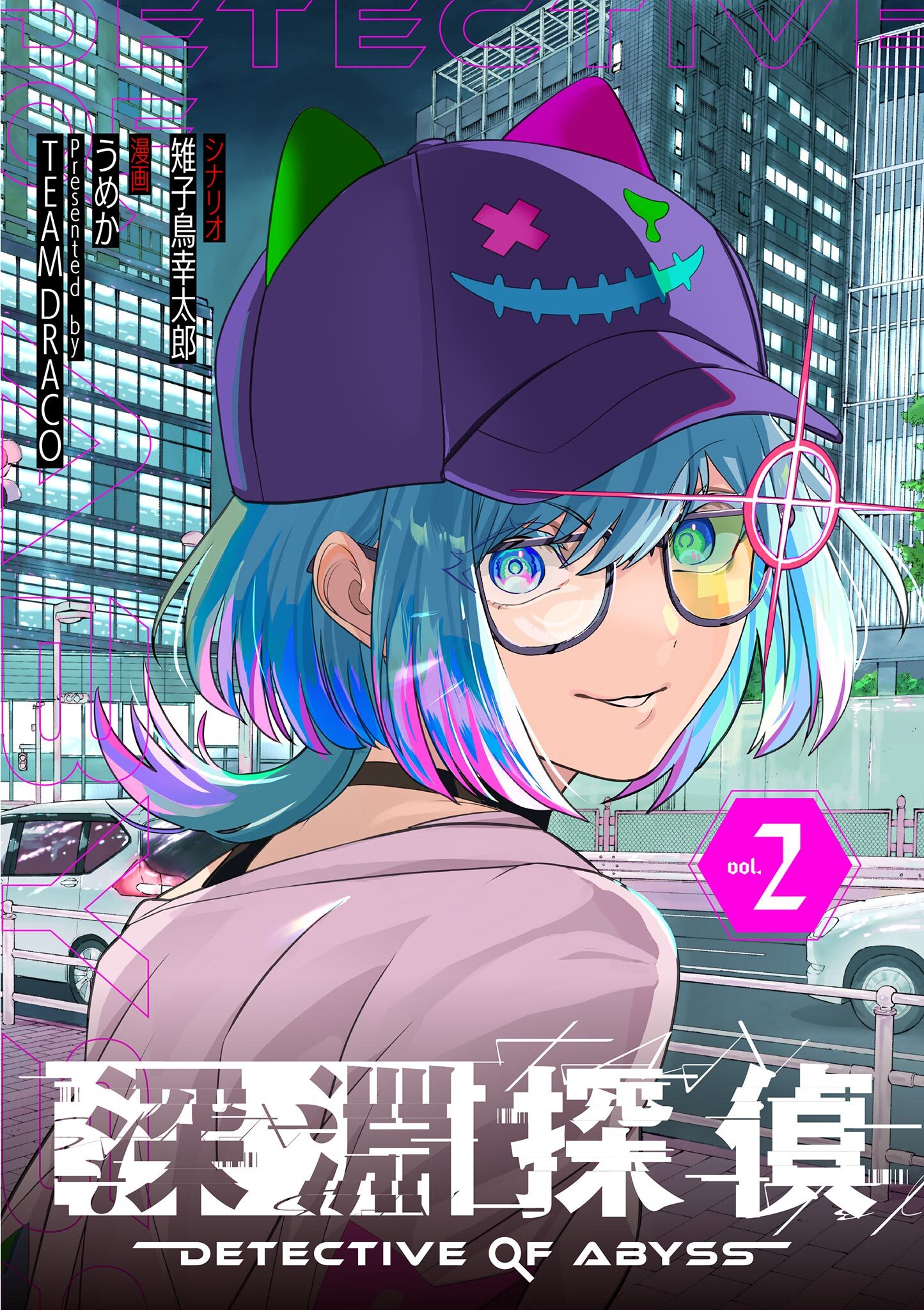 深淵探偵