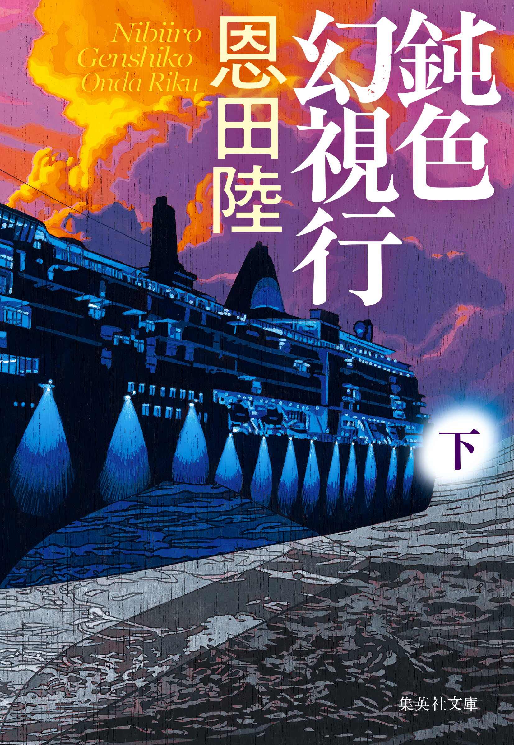 鈍色幻視行
