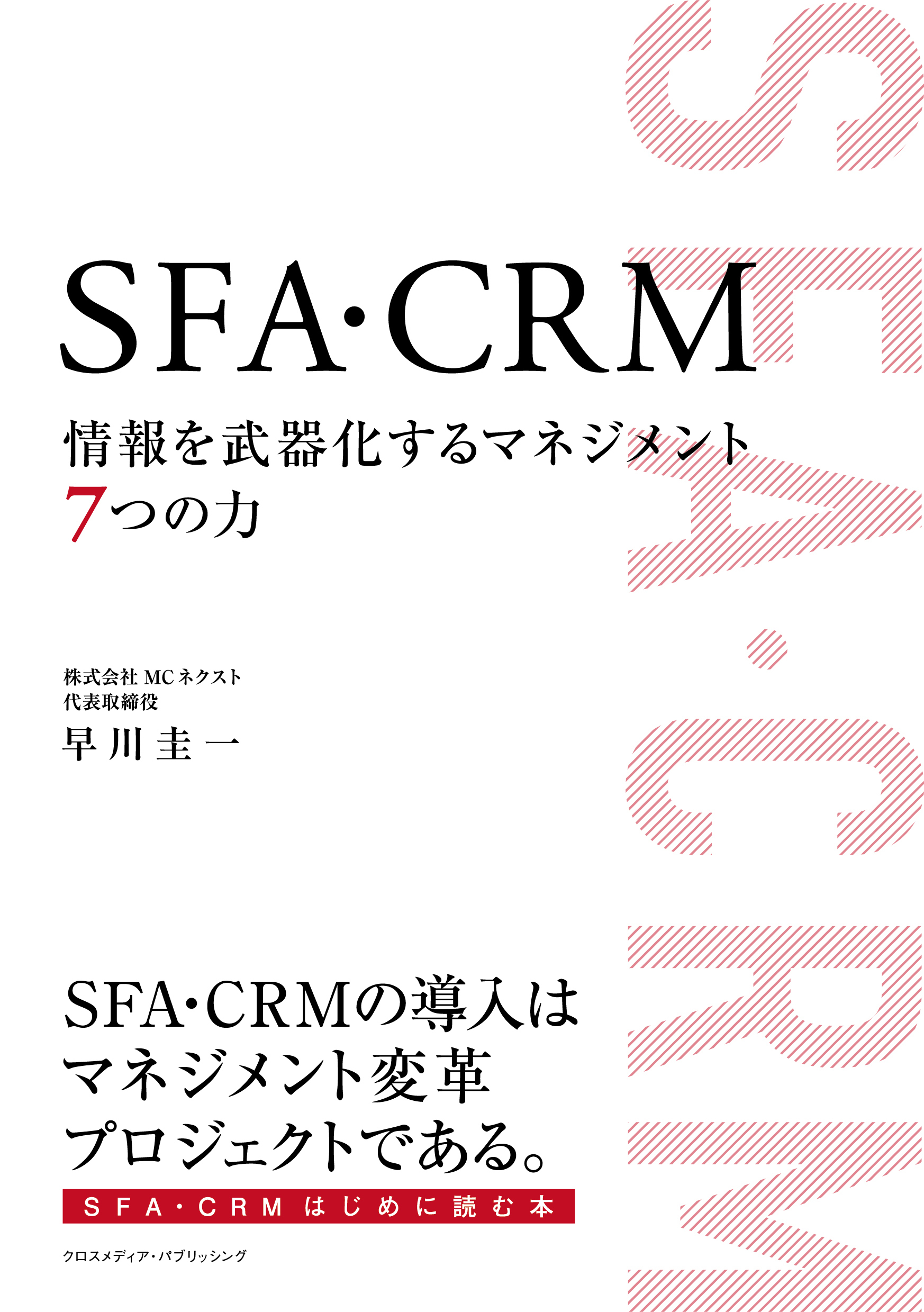 SFA・CRM 情報を武器化するマネジメント７つの力