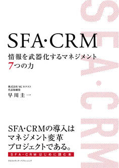 SFA・CRM 情報を武器化するマネジメント7つの力