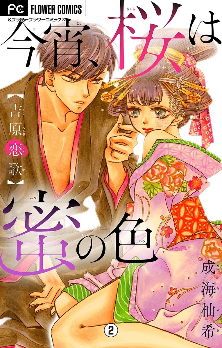 今宵、桜は蜜の色～吉原恋歌～【マイクロ】　2