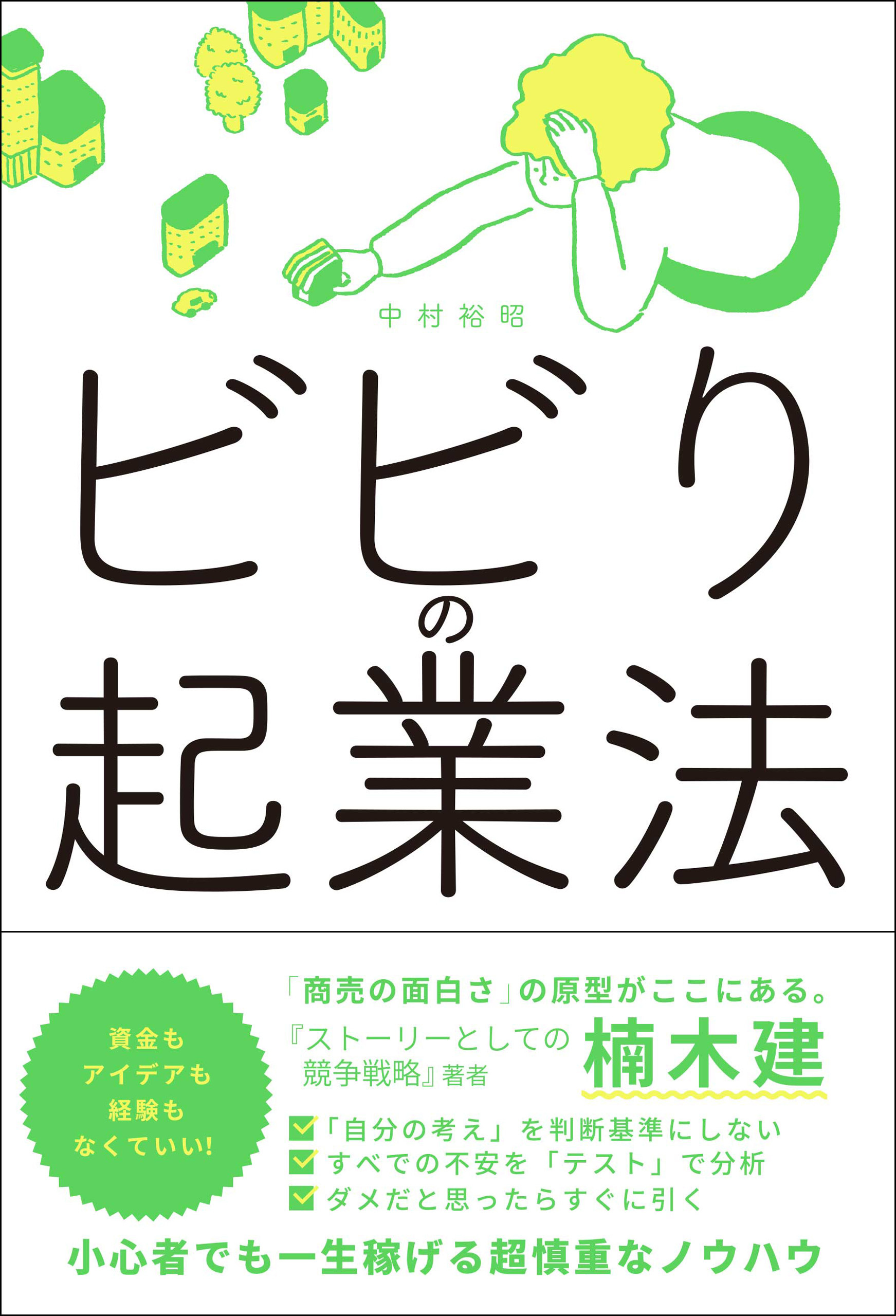 ビビりの起業法