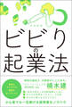 ビビりの起業法