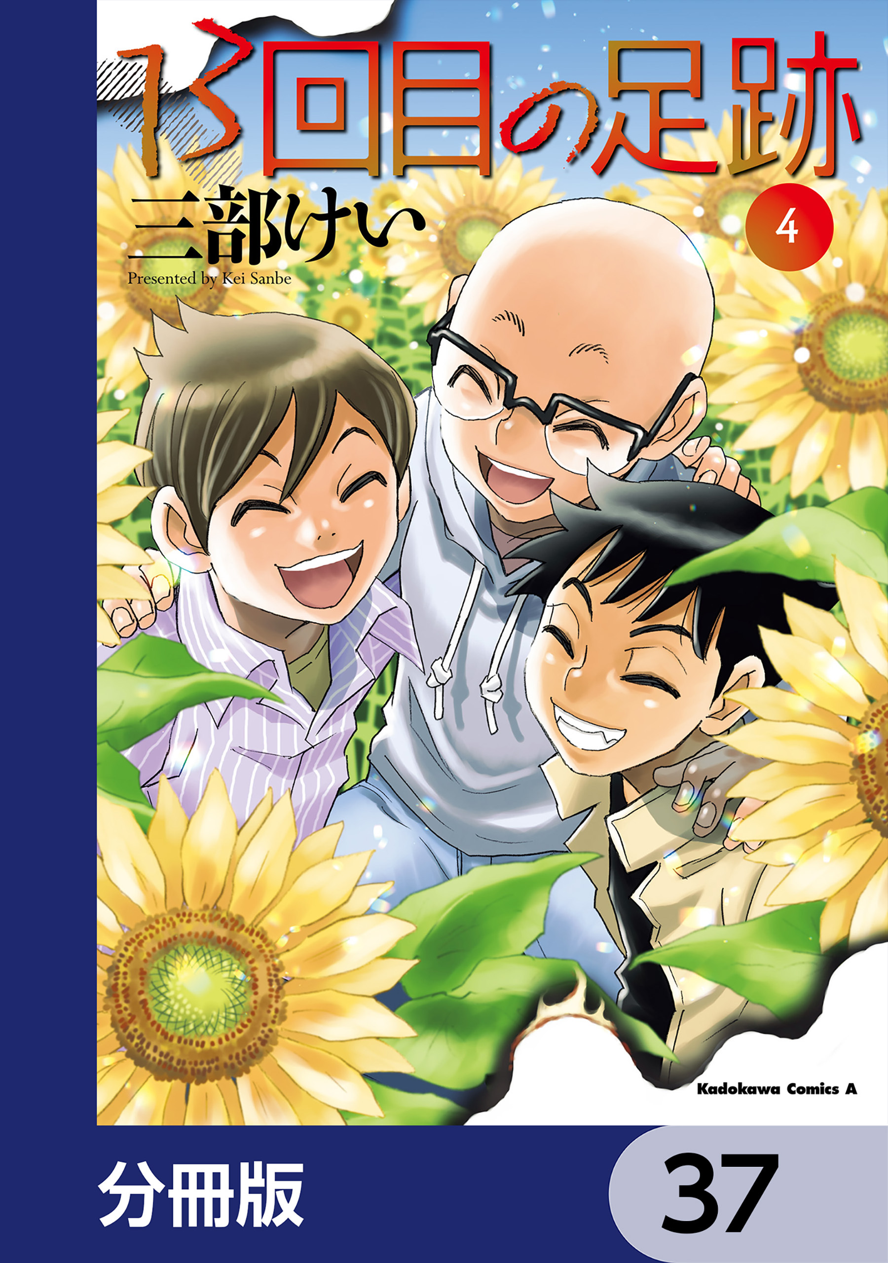 13回目の足跡【分冊版】　37