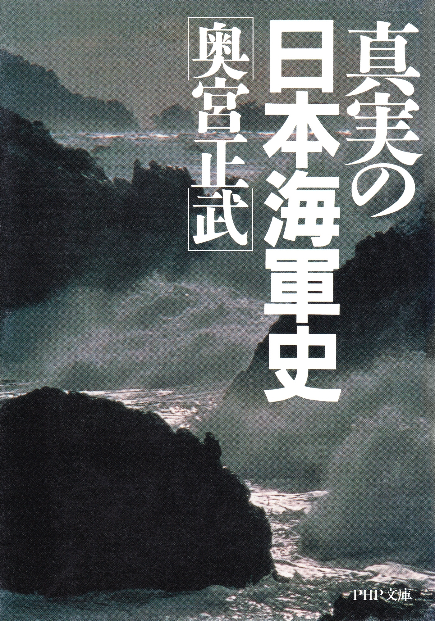 真実の日本海軍史