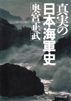 真実の日本海軍史