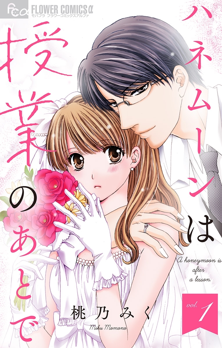 【期間限定　無料お試し版　閲覧期限2026年3月23日】ハネムーンは授業のあとで【マイクロ】 1