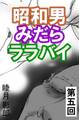 昭和男みだらララバイ 第五回