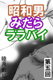 昭和男みだらララバイ 第五回