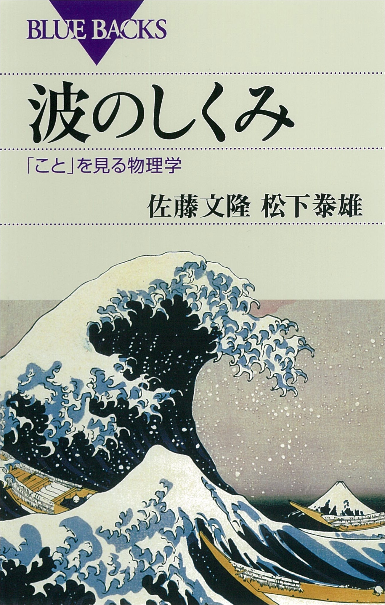 波のしくみ　「こと」を見る物理学