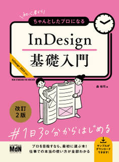 初心者からちゃんとしたプロになる InDesign基礎入門 改訂2版