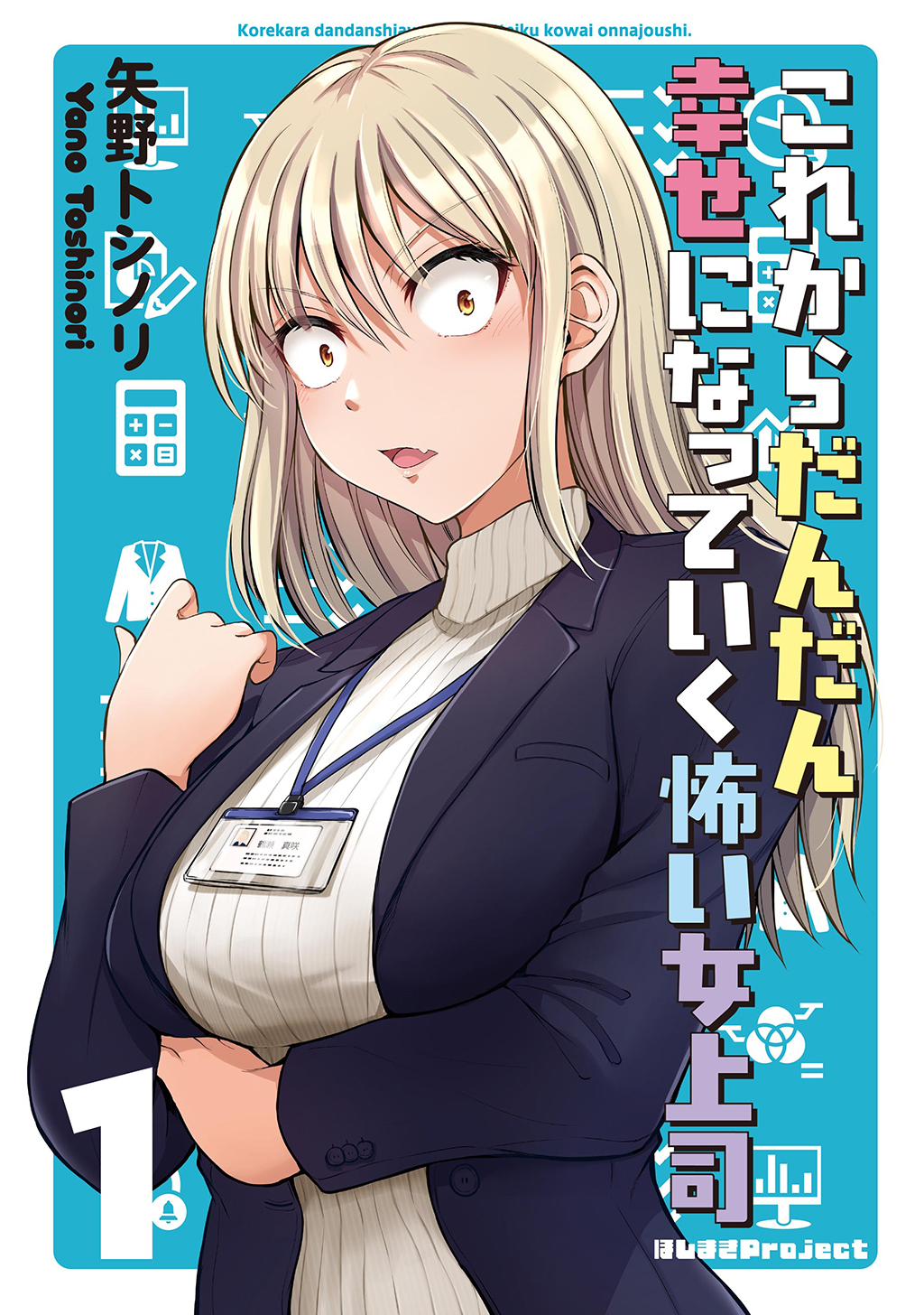 【期間限定　無料お試し版】これからだんだん幸せになっていく怖い女上司【連載版】(1)