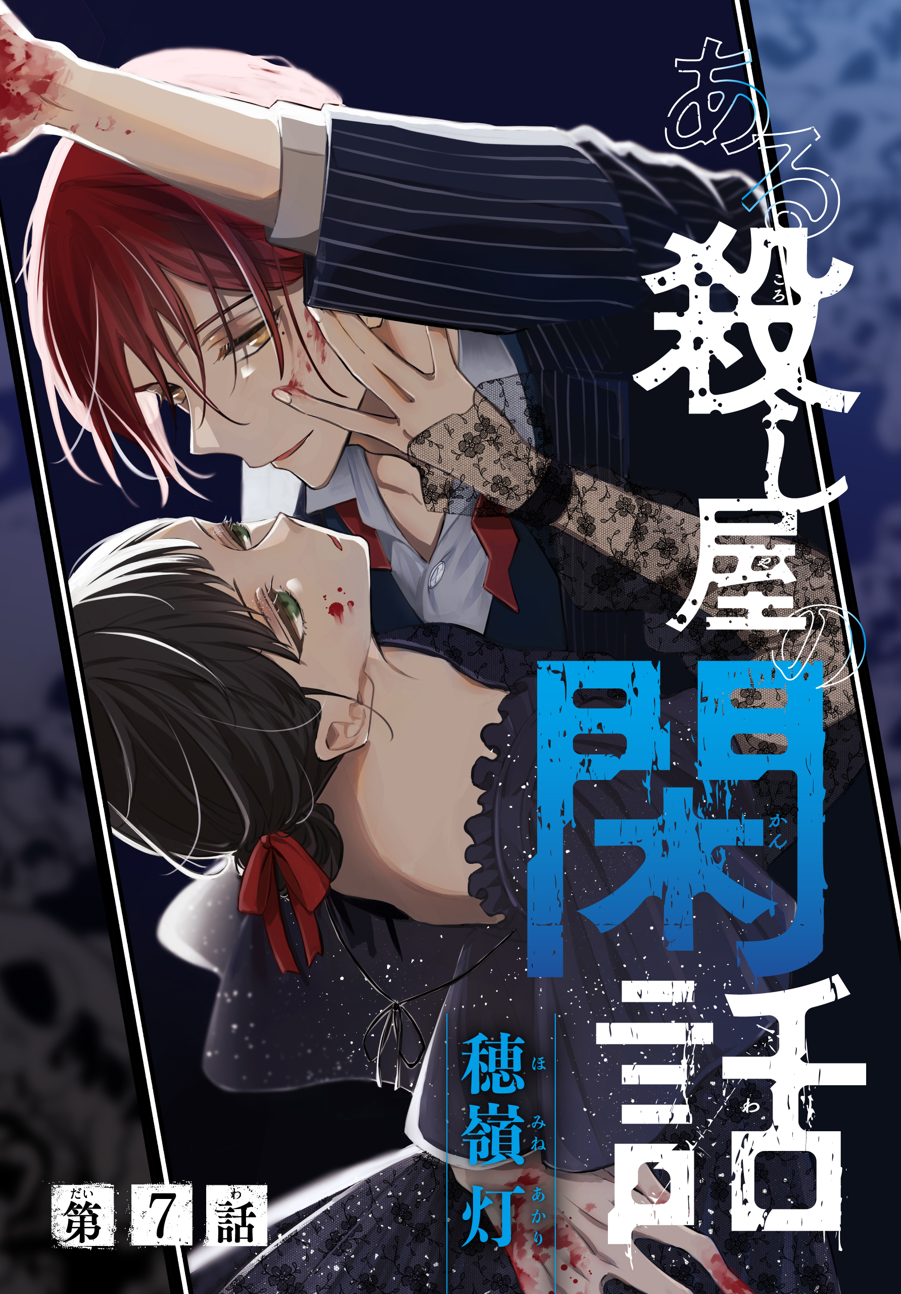 ある殺し屋の閑話［1話売り］　第7話