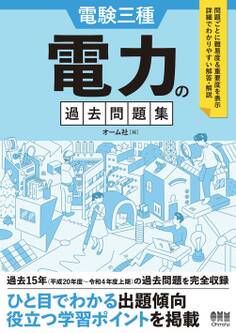 電験三種 電力の過去問題集