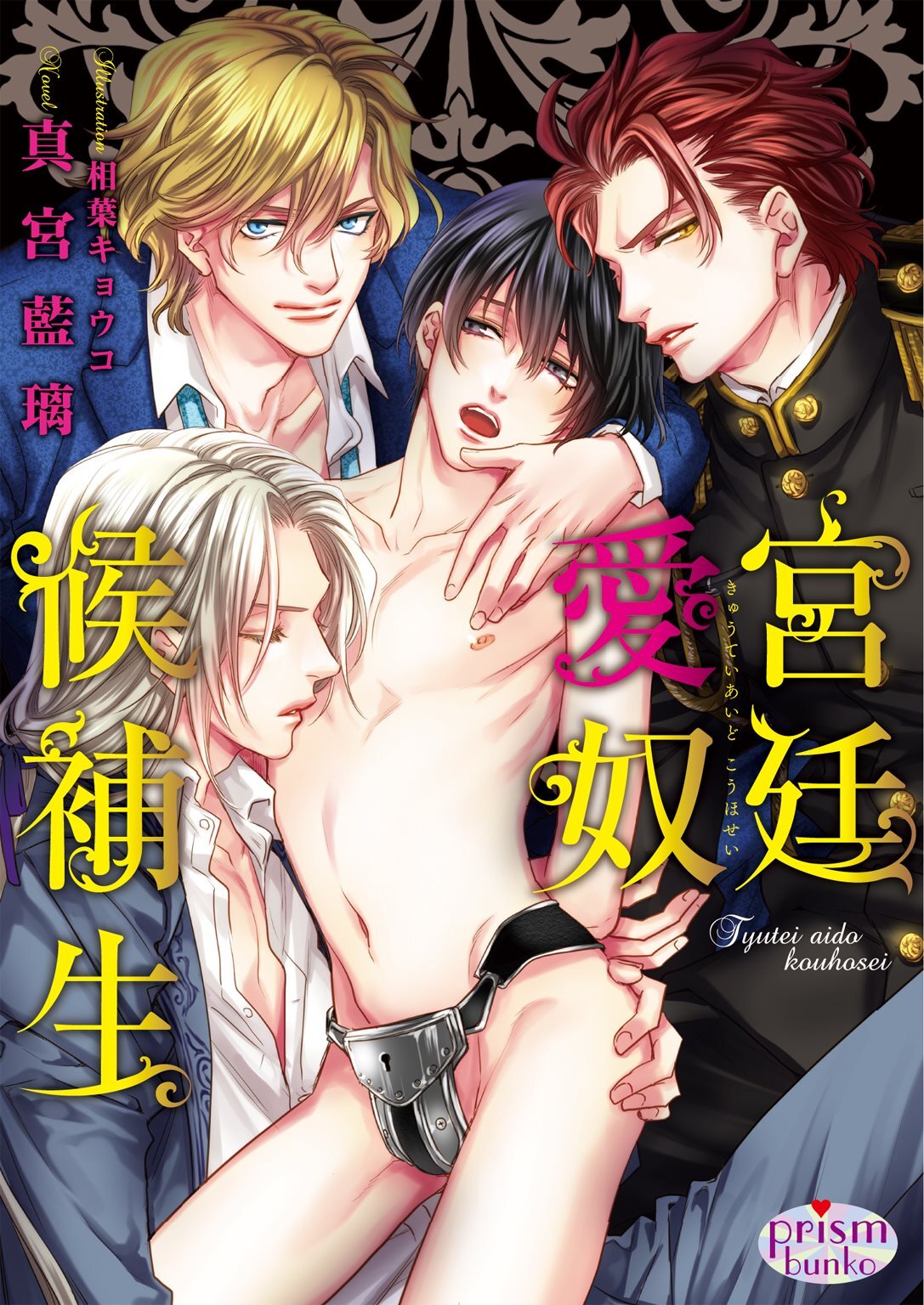 宮廷愛奴候補生