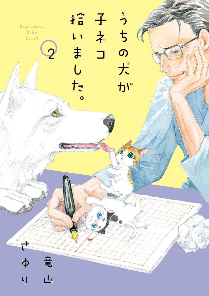 【期間限定　無料お試し版　閲覧期限2026年10月8日】うちの犬が子ネコ拾いました。　2