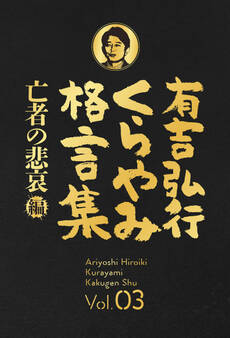 有吉弘行くらやみ格言集 Vol.03 「亡者の悲哀」編