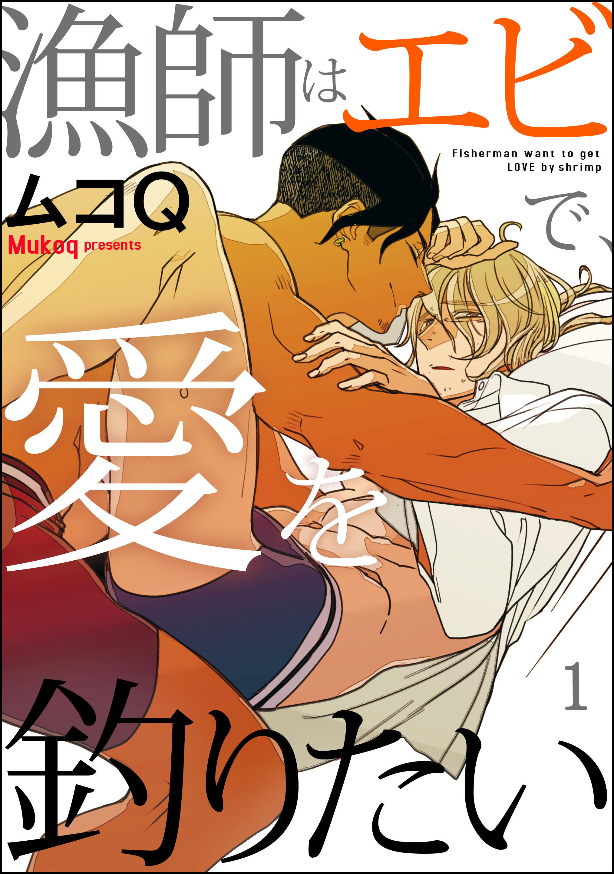 漁師はエビで、愛を釣りたい（分冊版）　【第1話】