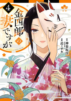 金四郎の妻ですが 4