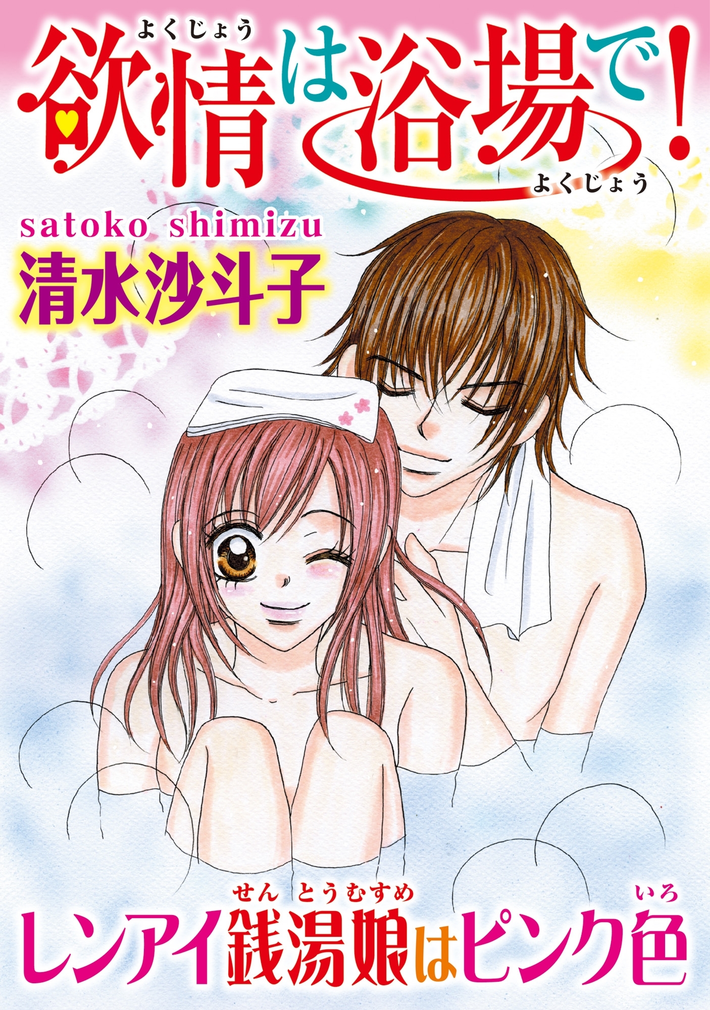 欲情は浴場で! レンアイ銭湯娘はピンク色【分冊版】