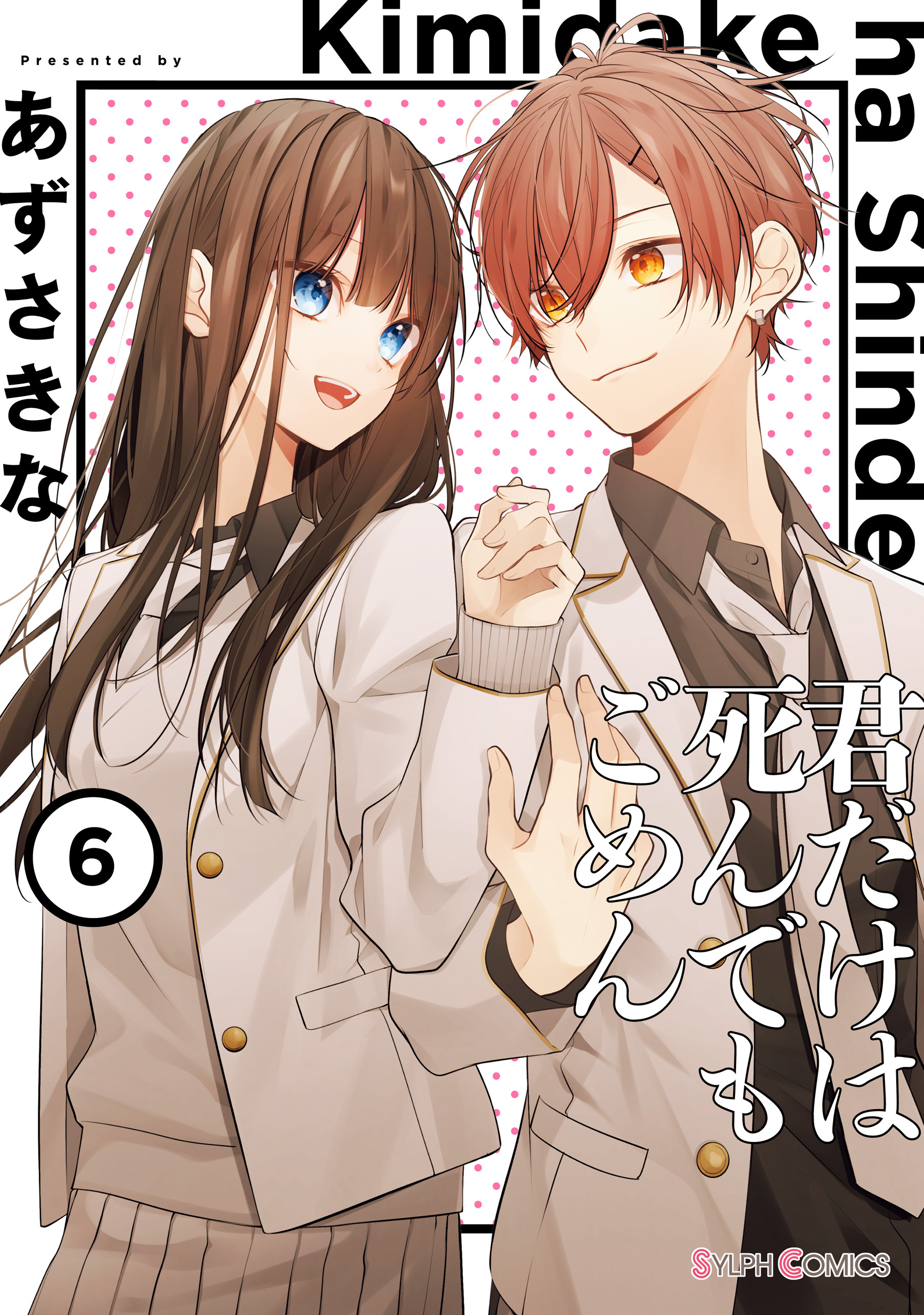 君だけは死んでもごめん