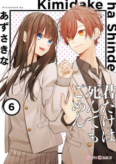 君だけは死んでもごめん