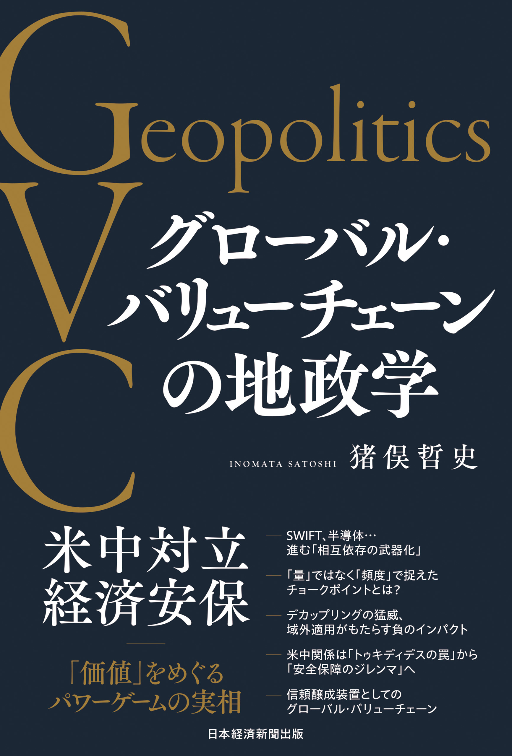 グローバル・バリューチェーンの地政学