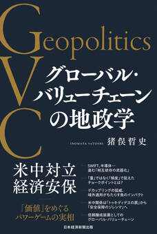 グローバル・バリューチェーンの地政学