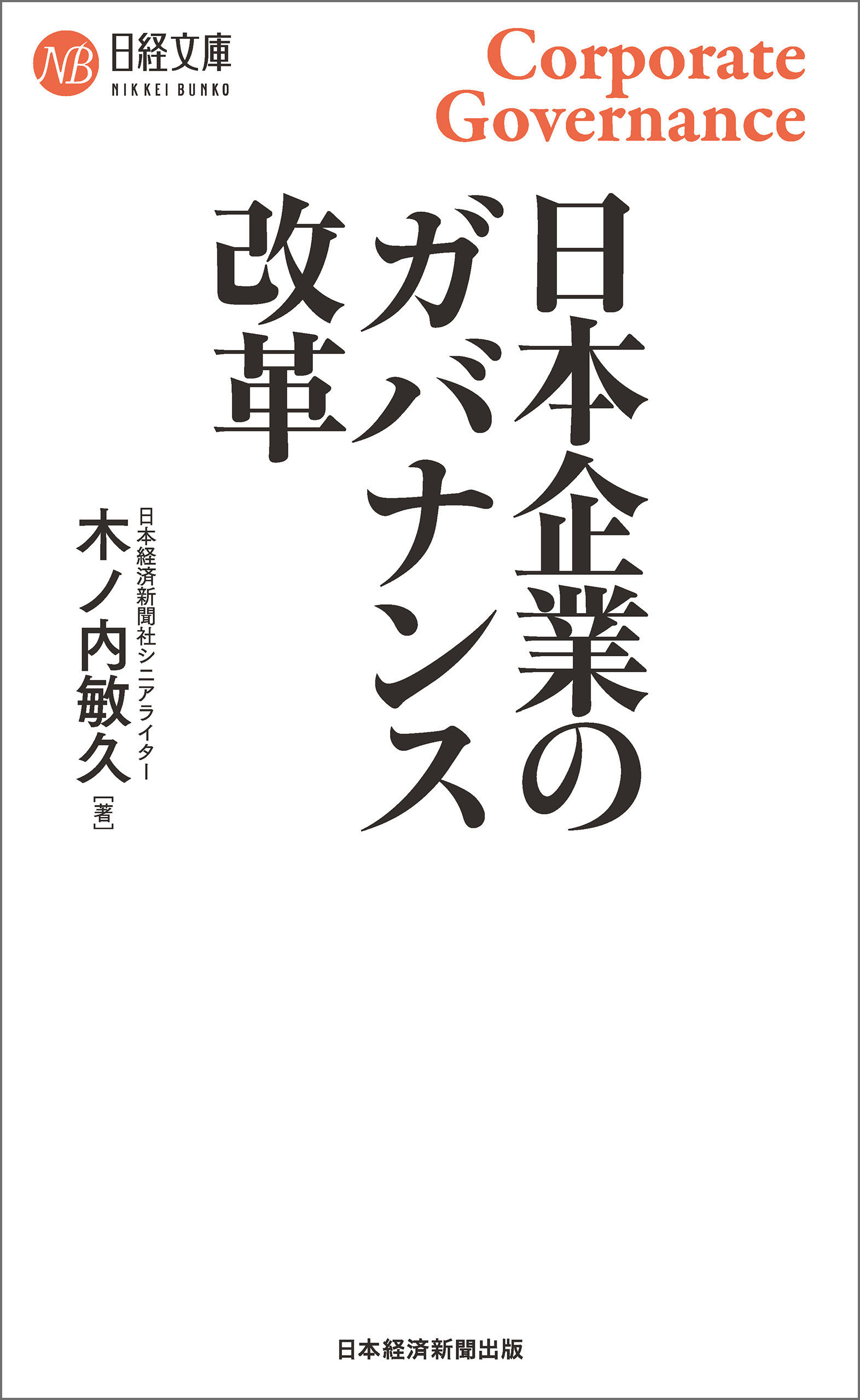 日本企業のガバナンス改革