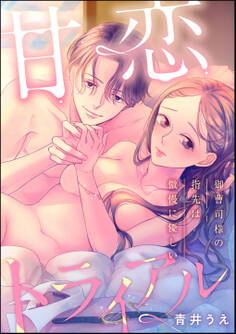 甘恋トライアル 御曹司様の指先は傲慢に優しい(単話版)