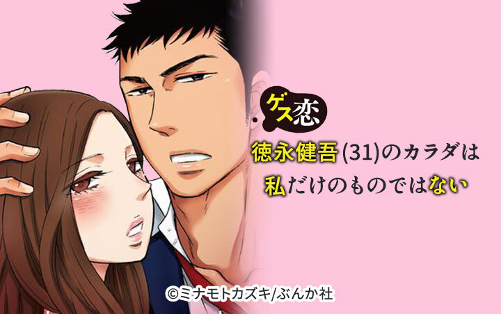 ゲス恋 徳永健吾(31)のカラダは私だけのものではない（分冊版）