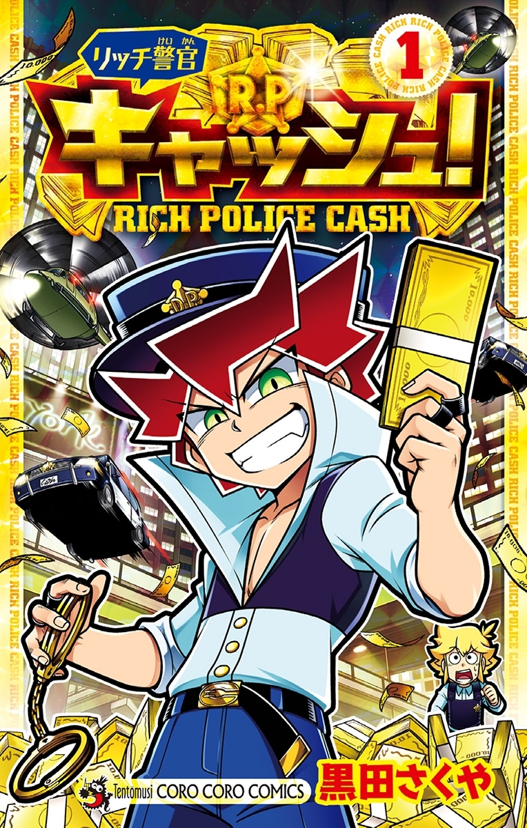 【期間限定　無料お試し版　閲覧期限2026年8月31日】リッチ警官　キャッシュ！ 1